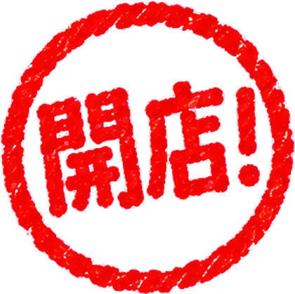 開店！