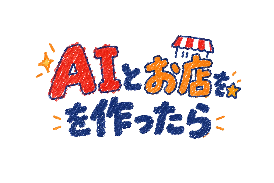 AIとお店を作ったら
